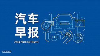 汽車早報(bào) 印尼高官稱吉利擬建電動(dòng)汽車工廠；小米投資鈉離子電池研發(fā)商；電子專用材料研發(fā)新進(jìn)展