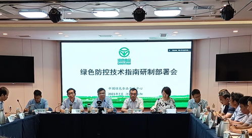 綠色食品綠色防控技術指南研制部署會在洛陽召開，助力農業可持續發展